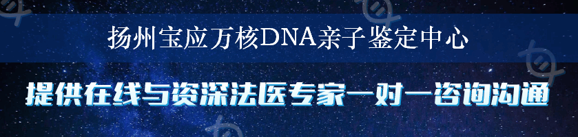 扬州宝应万核DNA亲子鉴定中心